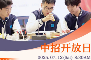 2025年北京市仁澤高級中學7月12日開放日活動，面向全市考生開啟預約！