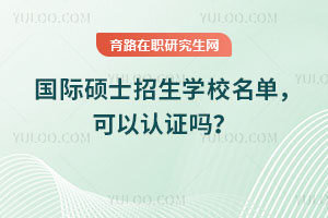 國際碩士招生學校名單，可以認證嗎？