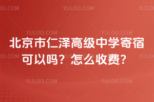 北京市仁澤高級中學(xué)寄宿可以嗎？怎么收費？