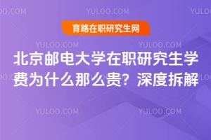 北京郵電大學(xué)在職研究生學(xué)費(fèi)為什么那么貴？深度拆解