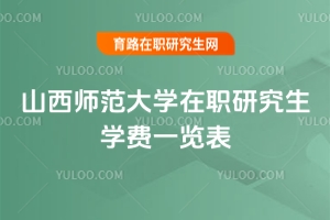 山西師范大學(xué)在職研究生學(xué)費(fèi)一覽表：2類項(xiàng)目，2.78萬起！