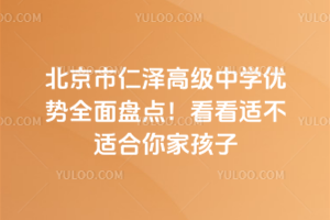 北京市仁澤高級中學(xué)優(yōu)勢全面盤點！看看適不適合你家孩子