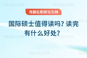 國際碩士值得讀嗎？讀完有什么好處？