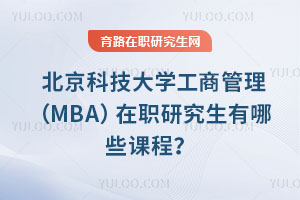 北京科技大學(xué)工商管理（MBA）在職研究生有哪些課程？