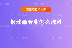 報動畫專業(yè)怎么選科？