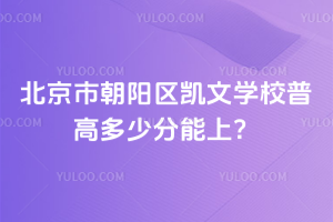 2025年北京市朝陽(yáng)區(qū)凱文學(xué)校普高多少分能上？