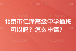 北京市仁澤高級中學(xué)插班可以嗎？怎么申請？