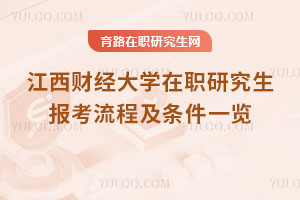 江西財(cái)經(jīng)大學(xué)在職研究生報(bào)考流程及條件一覽