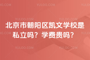 北京市朝陽(yáng)區(qū)凱文學(xué)校是私立嗎？學(xué)費(fèi)貴嗎？