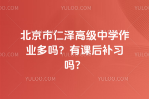 北京市仁澤高級中學(xué)作業(yè)多嗎？有課后補習(xí)嗎？