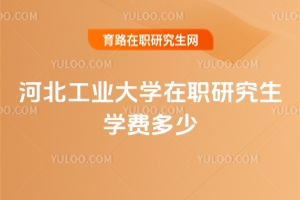 河北工業大學在職研究生學費多少