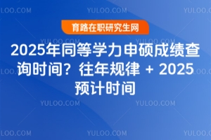 2025年同等學力申碩成績查詢時間？往年規律 + 2025預計時間