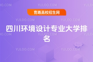 2025年四川環(huán)境設(shè)計(jì)專業(yè)大學(xué)排名