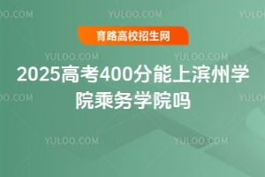 2025高考400分能上濱州學(xué)院乘務(wù)學(xué)院?jiǎn)幔? height=