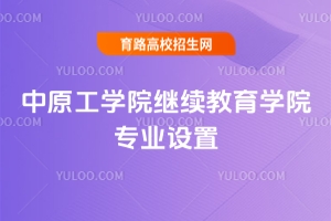 2025年中原工學院繼續(xù)教育學院專業(yè)設(shè)置