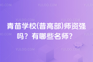 青苗學校(普高部)師資強嗎？有哪些名師？