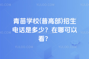 青苗學校(普高部)招生電話是多少？在哪可以看？