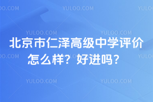 北京市仁澤高級中學(xué)評價怎么樣？好進嗎？