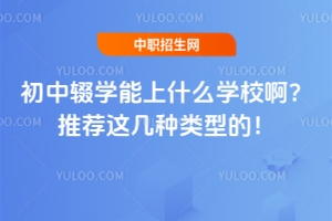 初中輟學能上什么學校啊？推薦這幾種類型的！
