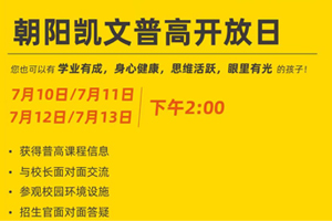 2025年北京朝陽區凱文學校7月普高開放日預約報名中！