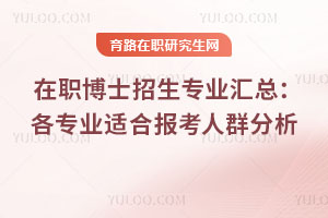 在職博士招生專業(yè)匯總：各專業(yè)適合報考人群分析