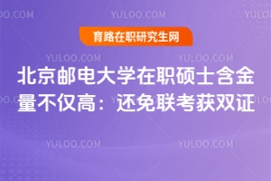北京郵電大學在職碩士含金量不僅高：還免聯考獲雙證