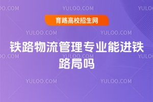 鐵路物流管理專業能進鐵路局嗎？