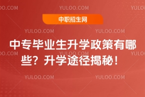 中專畢業生升學政策有哪些？升學途徑揭秘！