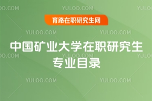 中國礦業大學在職研究生專業目錄