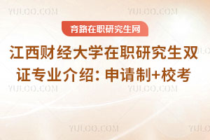 江西財經大學在職研究生雙證專業介紹：申請制+校考