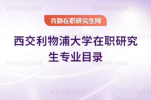 西交利物浦大學在職研究生專業目錄