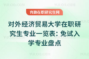 對外經濟貿易大學在職研究生專業一覽表：免試入學專業盤點