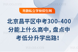 ƽ^(q)п300-400ʲôУPcпͷW(xu)·