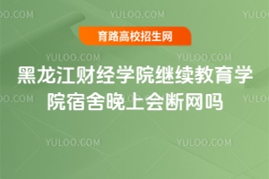 黑龍江財(cái)經(jīng)學(xué)院繼續(xù)教育學(xué)院宿舍晚上會(huì)斷網(wǎng)嗎？