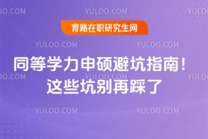 同等學(xué)力申碩避坑指南！這些坑別再踩了