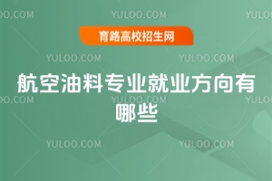 航空油料專業就業方向有哪些？
