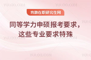 同等學力申碩報考要求，這些專業要求特殊