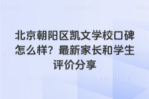 北京朝陽(yáng)區(qū)凱文學(xué)校口碑怎么樣？最新家長(zhǎng)和學(xué)生評(píng)價(jià)分享