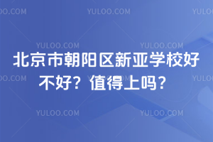 北京市朝陽區新亞學校好不好？2025年值得上嗎？