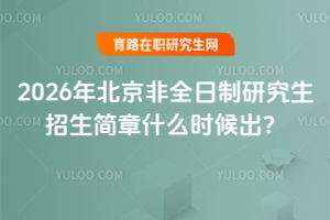 2026年北京非全日制研究生招生簡章什么時候出？先看這些