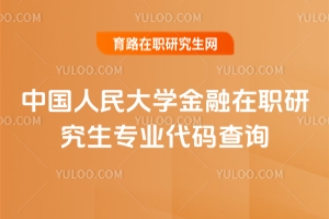 中國人民大學金融在職研究生專業代碼查詢（內附專業代碼解析