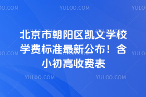 北京市朝陽(yáng)區(qū)凱文學(xué)校學(xué)費(fèi)標(biāo)準(zhǔn)最新公布！含小初高收費(fèi)表