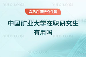中國(guó)礦業(yè)大學(xué)在職研究生有用嗎