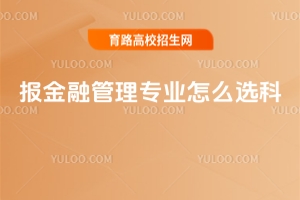 報金融管理專業怎么選科？
