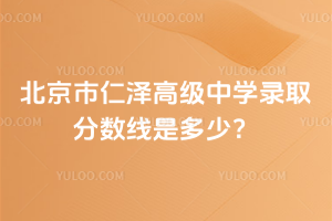 2025年北京市仁澤高級中學(xué)錄取分數(shù)線是多少？