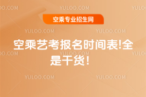 2026空乘藝考報名時間表!全是干貨！