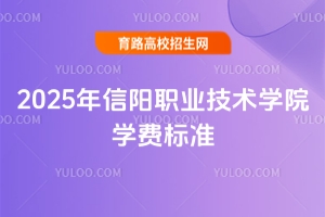 2025年信陽職業技術學院學費標準
