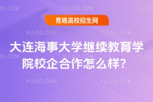大連海事大學繼續教育學院校企合作怎么樣？