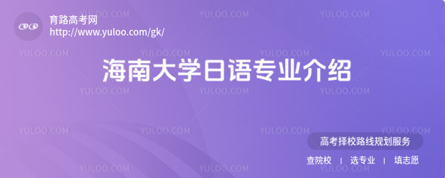海南大學日語專業介紹