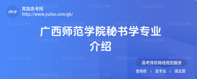 廣西師范學院秘書學專業(yè)介紹